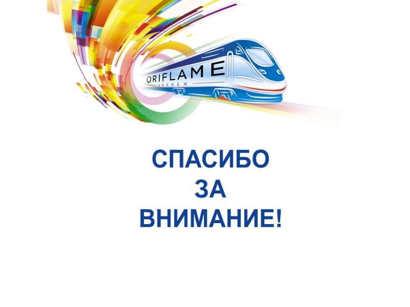 СПАСИБО  ЗА  ВНИМАНИЕ!